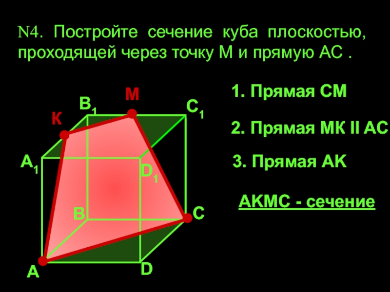 Постройте сечение куба плоскостью проходящей. Построить сечение Куба плоскостью проходящей через точки. Постройте сечение Куба плоскостью проходящей через точку m и прямую AC. Постройте сечения Куба проходящее через точку м и прямую АС. Ученик построил 4 сечения Куба плоскостью.