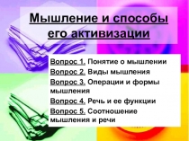 Мышление и способы его активизации
