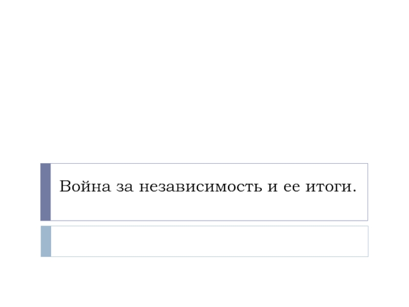 Презентация Война за независимость и ее итоги