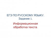 ЕГЭ по русскому языку 