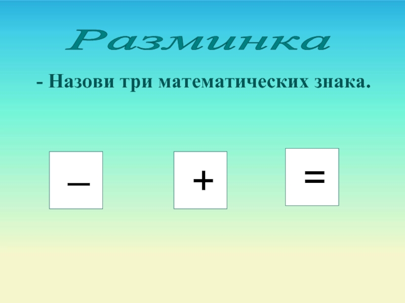 Назовите три. Назовите первые «математические знаки». Назови три. Математика обозначения три точки. Порядка математический знак.