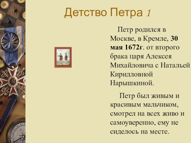 Детство петра кратко. Петр 1 детство Петра. Петр 1 в детстве. Детские годы Петра 1. Детство Петра 1 в Москве.