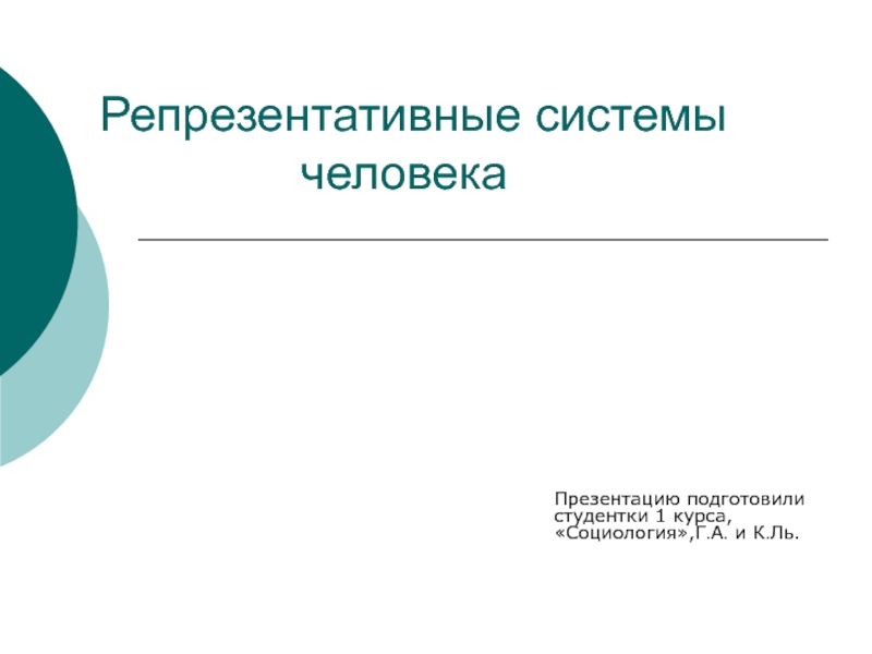 Презентация Репрезентативные системы человека 