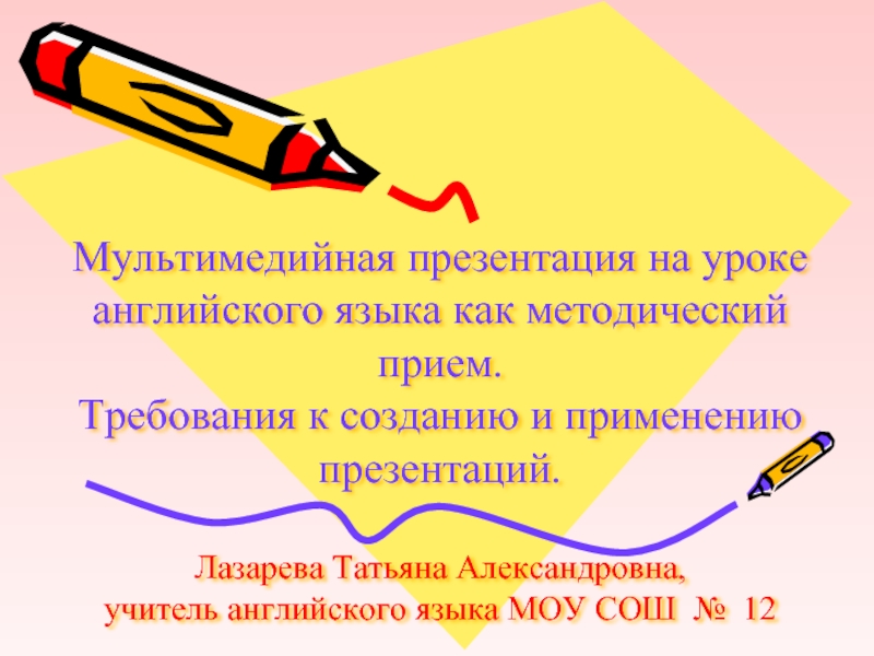 Мультимедийная презентация на уроке английского языка как методический прием. Требования к созданию и применению презентаций