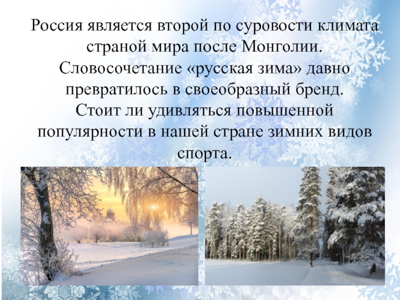 Словосочетания зима. Словосочетание зимний день. Словосочетания связанные с зимой. Значение словосочетания зимний лес по зависимому слову. Что способствует суровости климата России кратко.