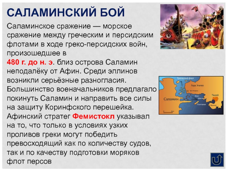 Опишите по рисунку бой в саламинском проливе военные корабли греков и персов как происходило