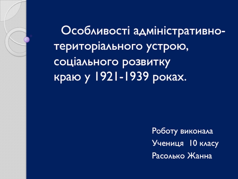 Презентация Особливості адміністративно-територіального устрою, соціального розвитку краю у 1921-1939 роках.