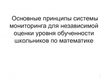 1
Основные принципы системы мониторинга для независимой оценки уровня