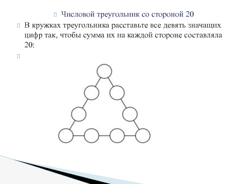 Составляя 20. Числовой треугольник. Расставьте цифры так чтобы сумма цифр. Численный треугольник. Решить числовой треугольник.