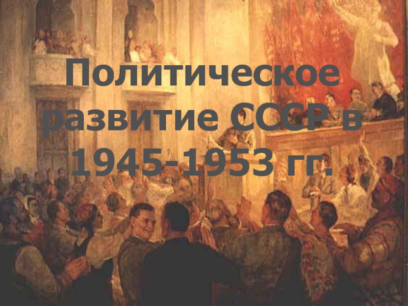 Презентация Политическое развитие России в 1945-1953 годов