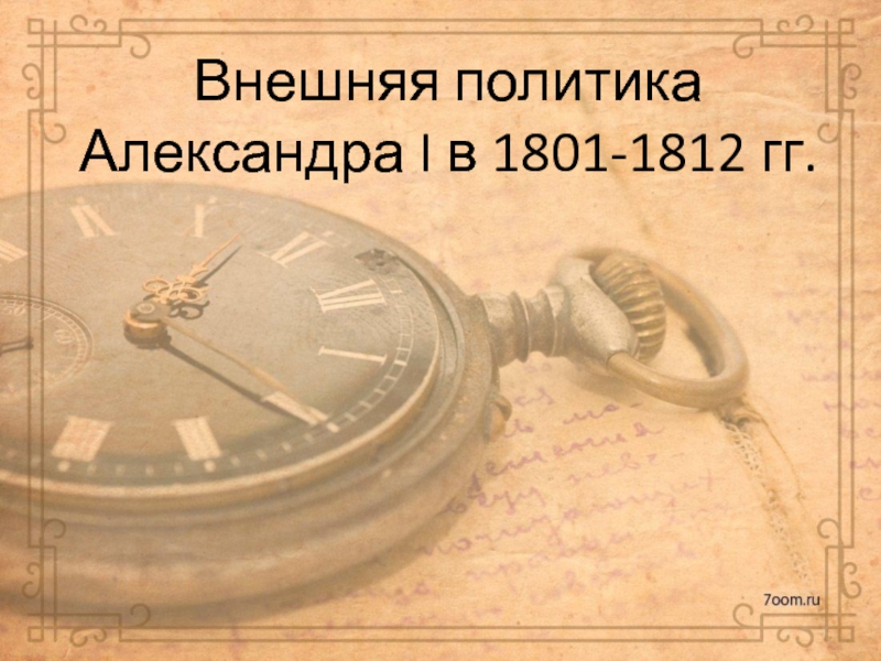 Презентация Внешняя политика Александра I в 1801-1812 гг
