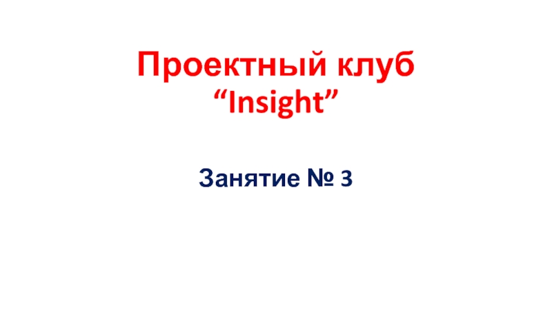 Презентация Проектный клуб “Insight”