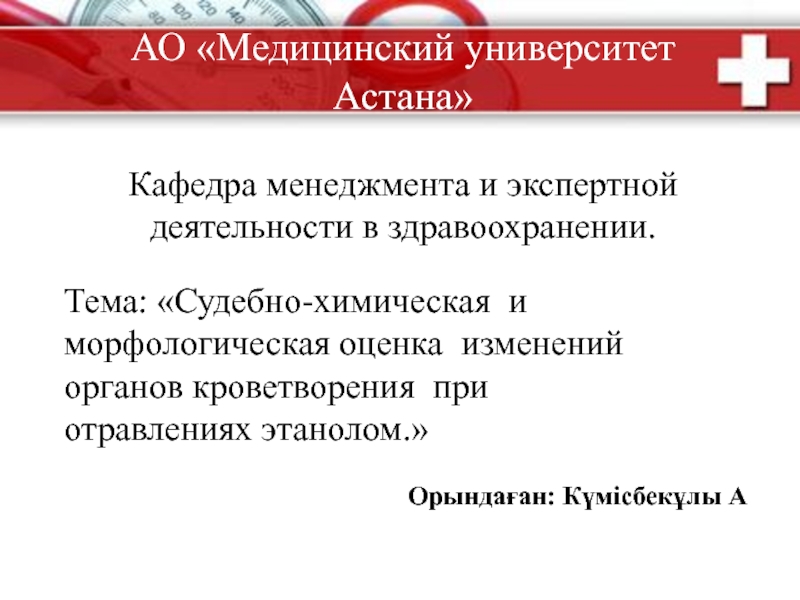 АО Медицинский университет Астана Кафедра менеджмента и экспертной