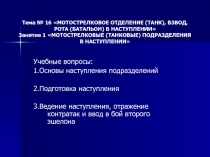 Тема № 16 МОТОСТРЕЛКОВОЕ ОТДЕЛЕНИЕ (ТАНК), ВЗВОД, РОТА (БАТАЛЬОН) В