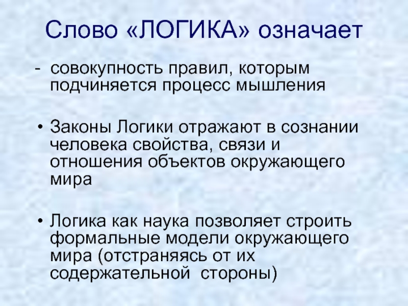 Логический смысл. Логика презентация. Что означает термин логика. Слово логика обозначает. Предметом формальной логики является:.