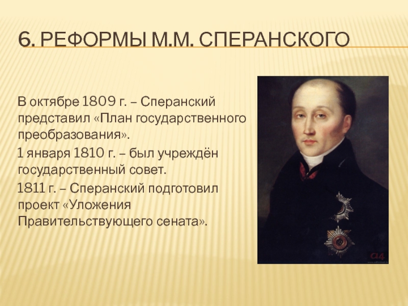 В 1809 году один из главных реформаторов своего времени представил государю план государственного