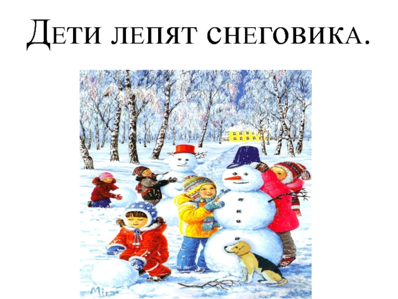 Рассказ как мы лепили снеговика. Дети лепят снеговика. Картина дети лепят снеговика. Картинка дети лепят снеговика. Дети слепили снеговика.