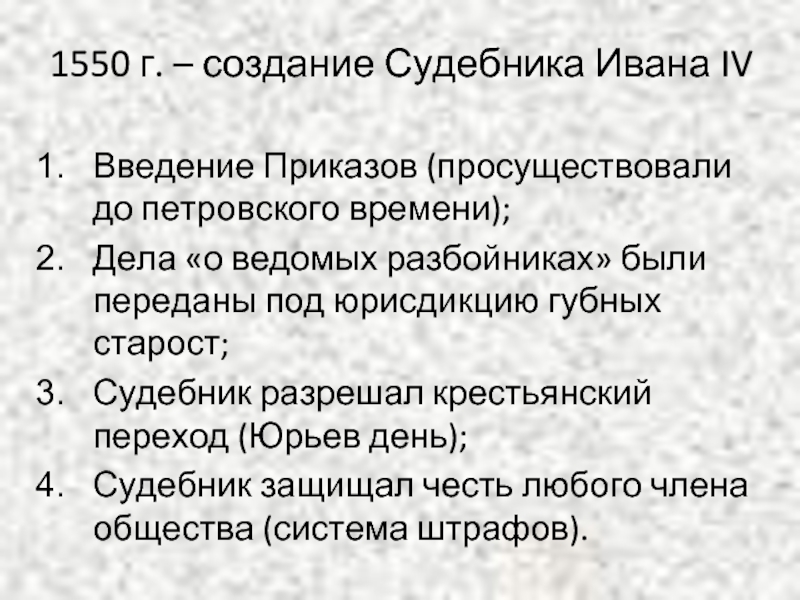 Введение приказов. Создание приказов Ивана 4. 1550 Создание приказов. Введение приказов год Иван 4.