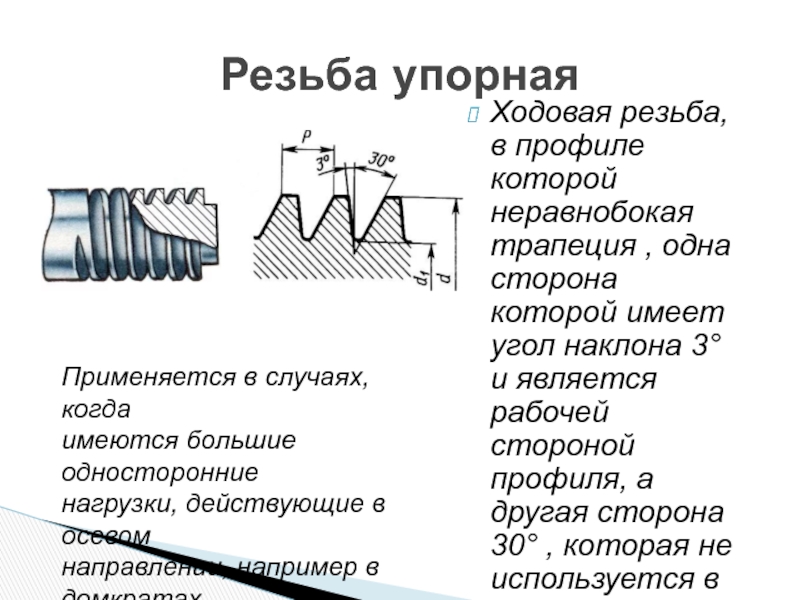 Наружная упорная резьба