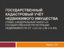 Государственный кадастровый учёт недвижимого имущества (глава 3,Федеральный