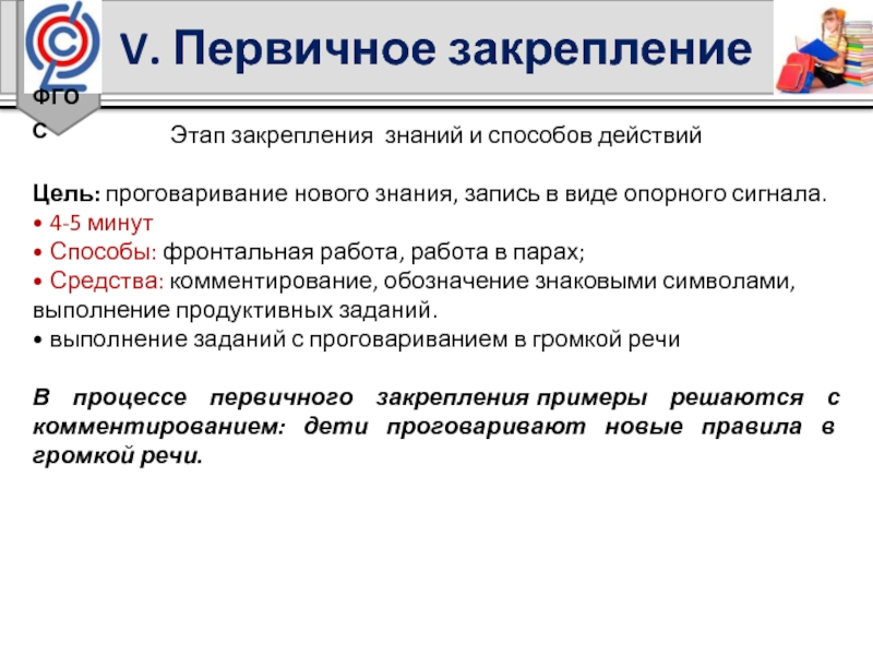 Закрепление знаний. Этап первичного закрепления. Первичное закрепление знаний. Задача этапа первичное закрепление. Первичное закрепление цель этапа.