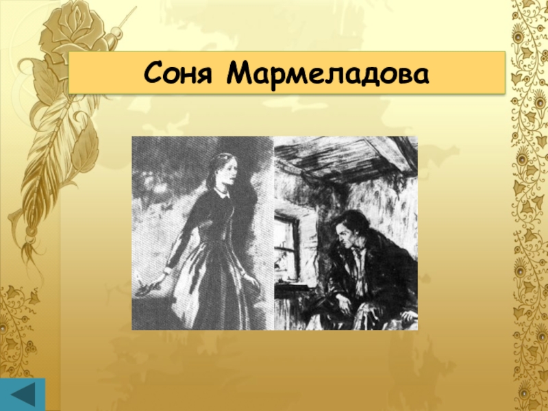 Найдите и прочитайте портрет мармеладова. Соня Мармеладова и ее атрибуты иллюстрация. Герб литературного героя Соня Мармеладова. Соня Мармеладова Мем. Шаблоны для презентаций образ сони Мармеладовой.