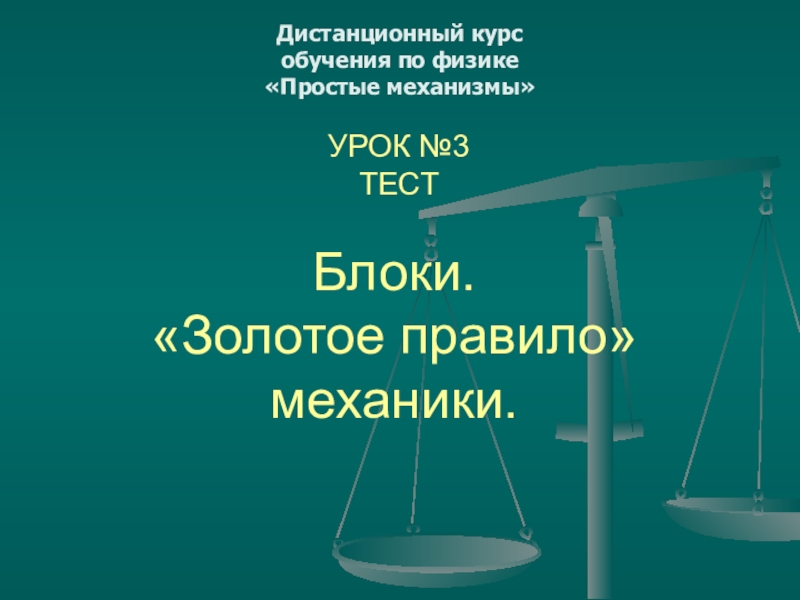 Презентация по физике 7 класс блоки золотое правило механики