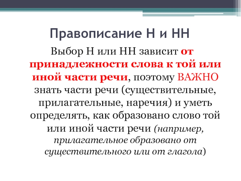 Правописание Н и НН Выбор Н или НН зависит от принадлежности слова к той или иной части