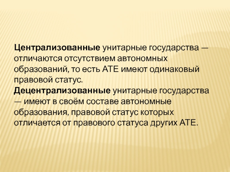 Автономные образования. Централизованное унитарное государство. Страны унитарные централизованные. Примеры централизованного унитарного государства.