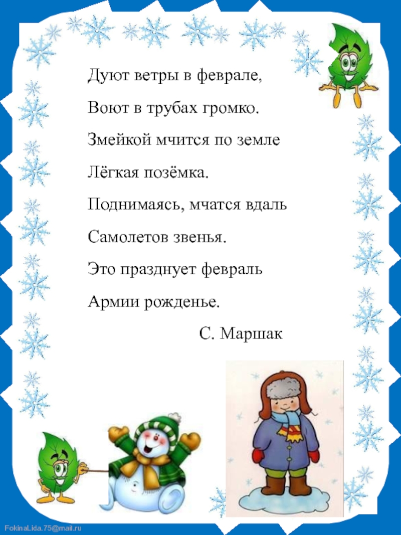 Стих февраль. Стихи про февраль. Детские стихи про февраль. Стихи про февраль для детей. Короткие стихи про февраль для детей.