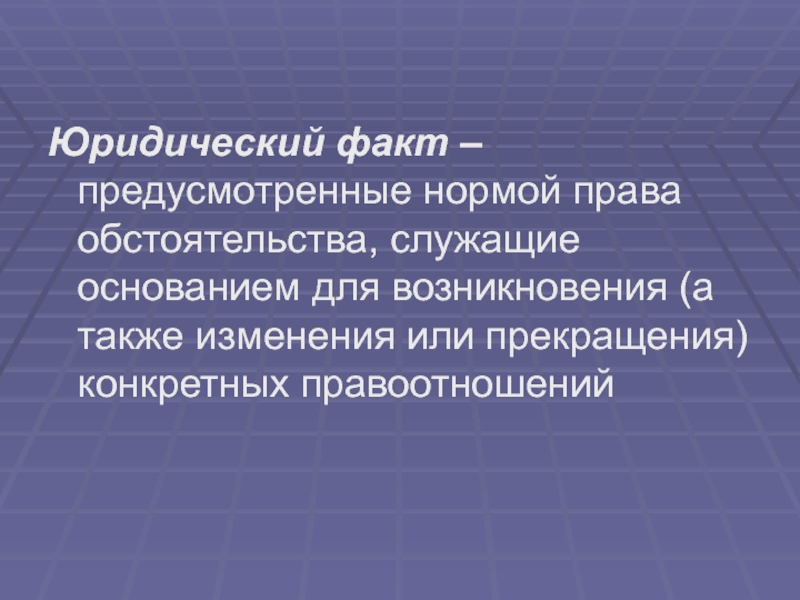 Служащий основанием. Юридические факты. Юридические факты право 11 класс. Это предусмотренные нормой права обстоятельства которые служат. Юридич факты долг.