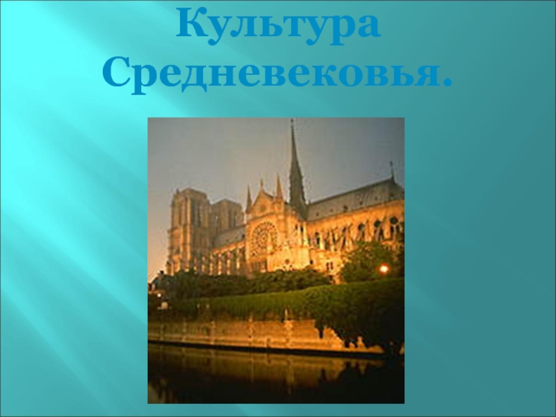 Культура средних веков 6 класс. Культура средних веков. Культура средневековья презентация. Культура средних веков доклад. Доклад на тему Средневековая культура.