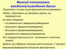 Функції потокового введення/виведення даних 