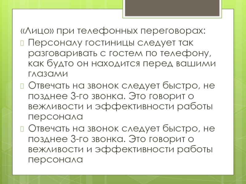 Находясь перед. Кодекс поведения обслуживающего персонала. Кодекс поведения сотрудников гостиницы. Кодекс поведения обслуживающего персонала гостиницы. "Кодекса поведения обслуживающего персонала "(statlerservicecode),.