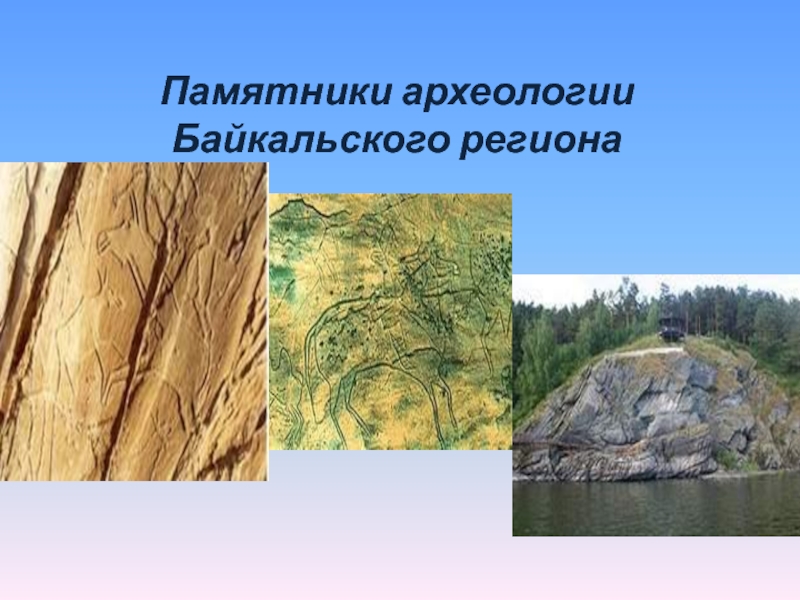 Памятники археологии Байкальского региона 4 класс