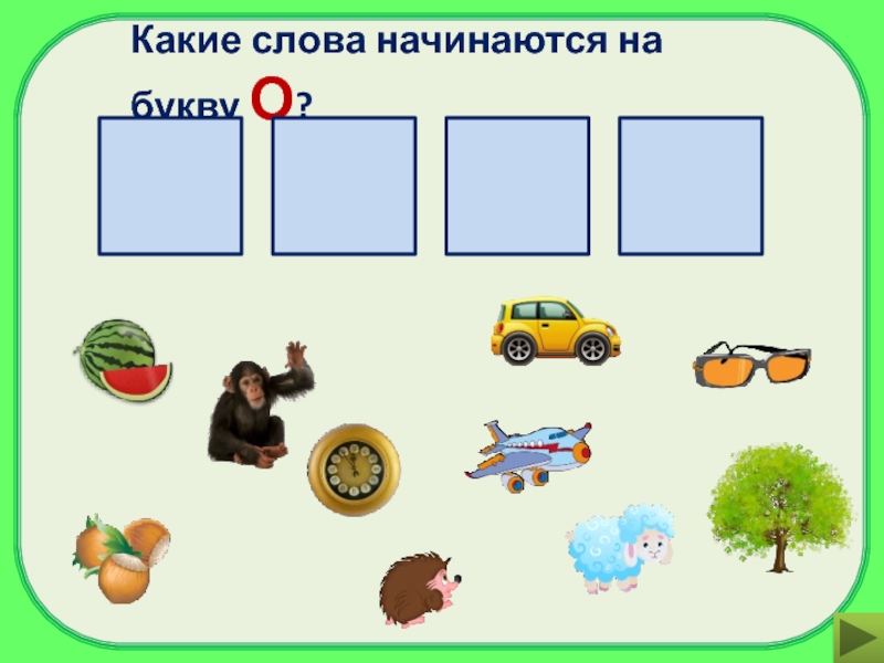 На какую букву ходить. На какую букву начинается слово. Слова начинающиеся на букву а. Найди на какую букву начинается. Какие слова начинаются на т.