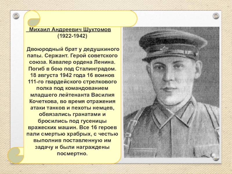 Сержант мой старший брат. Михаил Андреевич. Сержант герой советского Союза. Михаил Андреевич Саенко. Старшина герой советского Союза.