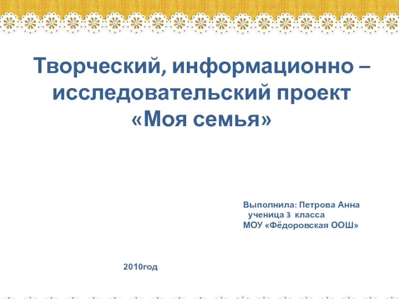 Творческий, информационно – исследовательский проект Моя семья