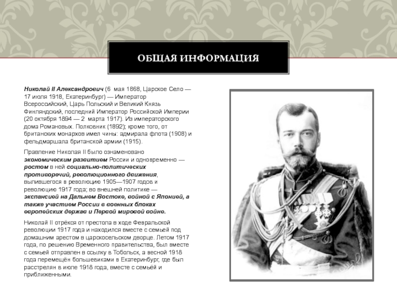Николай II Александрович (6 мая 1868, Царское Село — 17 июля 1918, Екатеринбург) — Император Всероссийский, Царь