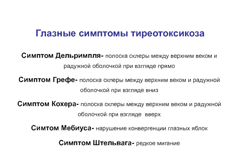 Симптомы тиреотоксикоза. Проявления тиреотоксикоза. Тиреотоксикоз симптомы. Симптомы при тиреотоксикозе. Глазные симптомы тиреотоксикоза.