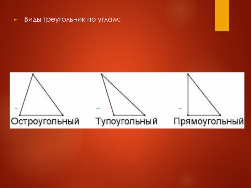 4 признака треугольника. Виды треугольников и их градусы. Тупоугольный треугольник сколько градусов. Тупоугольный треугольник разделить на остроугольные. Тупоугольный остроугольный и прямоугольный треугольник их градусы.