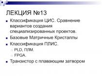 Проектирование на ПЛИС