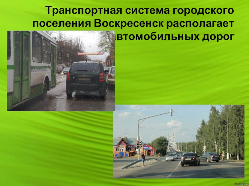 Транспортная система городского поселения Воскресенск располагает широкой сетью автомобильных дорог