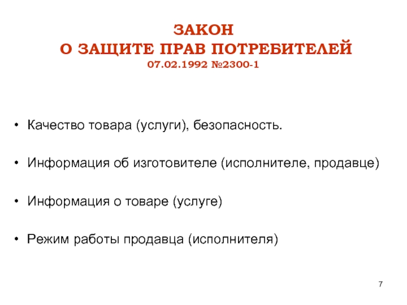 Закон о защите продавца от потребителя