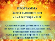 ПРОГРАММА
Заезда выходного дня
21 - 23 сентября 2018г
Семейный отдых работников