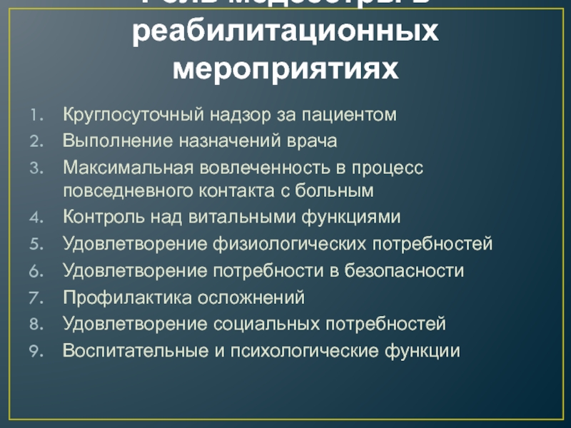 Реабилитационные мероприятия. Роль медсестры в реабилитации.