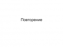 Повторение