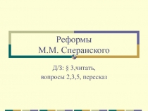 Реформы М.М. Сперанского