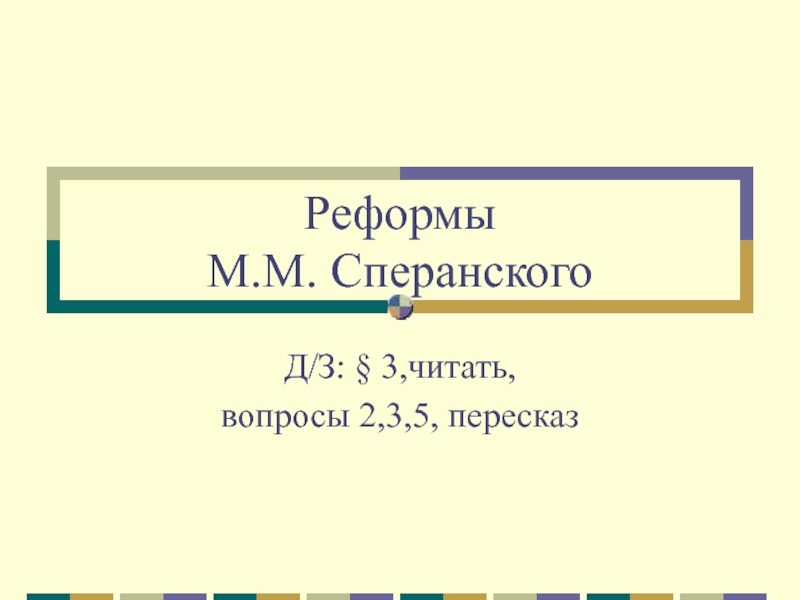 Презентация Реформы М.М. Сперанского