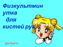 Физкультминутка для кистей рук